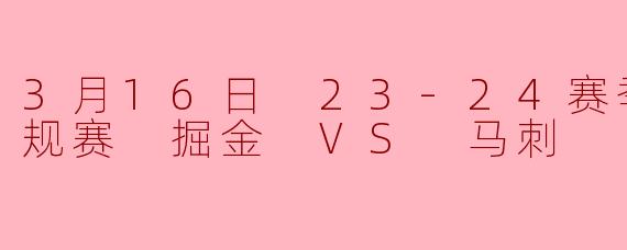 3月16日23-24赛季NBA常规赛,掘金主场对阵马刺的比赛中,约基奇和文班亚马的表现如何?